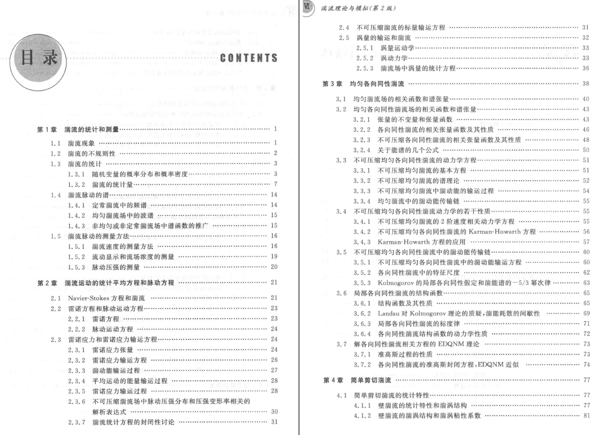 《湍流理论与模拟_第二版》PDF